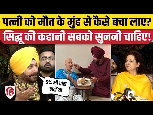 Navjot Singh Sidhu Wife हुईं Cancer Free, बताया कैसे दी जानलेवा बीमारी को मात। Amritsar