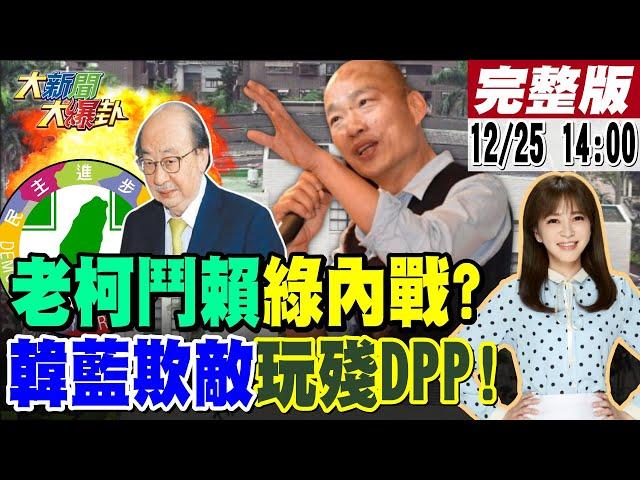 【#大新聞大爆卦】老柯嗆"這句"不給總統面子綠要內戰了?韓國瑜識破綠甲動配合藍鷹爽玩綠營!郭正亮曝民進黨剩下招術都使不出來了只能拖了! 20241225 @大新聞大爆卦HotNewsTalk