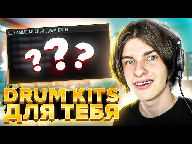 ЛУЧШИЕ ДРАМ КИТЫ ДЛЯ ТВОИХ БИТОВ! Ты обязан скачать эти актуальные DRUM KITS!