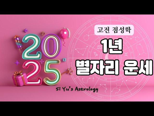 [고전점성학]2025년 1년 별자리 운세_행운과 성장