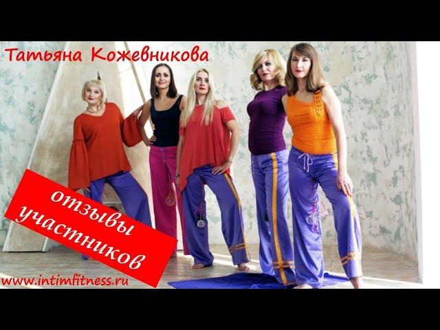 Отзывы участников. Интимная гимнастика. Киров. Татьяна Кожевникова