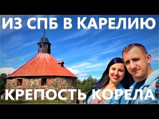 Крепость Корела | Как добраться из Питера в Карелию | Карелия | Путешествия по России | Отпуск 2020