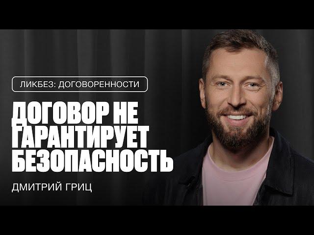 ДМИТРИЙ ГРИЦ: Почему люди нарушают договоренности и как этого избежать?