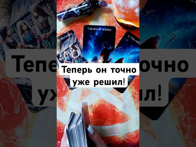 ЧТО ОН РЕШИЛ НАСЧЕТ ТЕБЯ УЖЕ ТОЧНО! Таро. Расклад. Гадание   #таро  #tarot #гадание