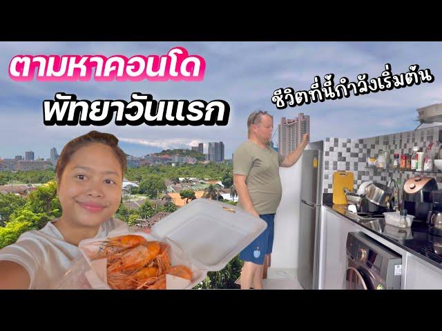 พัทยาวันแรก‼️ | ตามหาคอนโดอยู่ | ชีวิตที่นี้กำลังเริ่ม | #ชีวิตเมียฝรั่ง