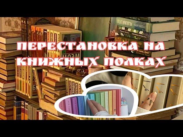 ПЕРЕСТАНОВКА на книжных полках| 300+ книг в коллекции