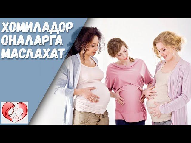 Хомиладор Оналарга Маслахат / Homilador Onalarga Maslahat  ONALAR MAKTABI 2019