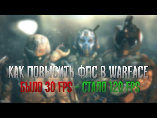 Как повысить фпс в варфейс | Оптимизация Warface | ВФ 2019 | Варфейс восход