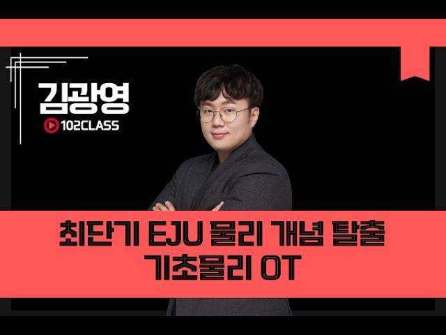 [일공이클래스] 김광영T 최단기 EJU 물리 개념 탈출 | 기초물리 OT