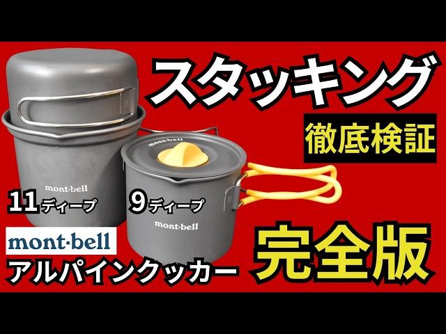 【完全版】モンベル アルパインクッカー9、11 ディープのスタッキング検証をしてみたら、最強の組み合わせを新発見。【キャンプ・登山・ULギア】