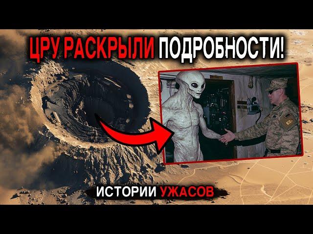  ЦРУ Раскрыло Местонахождение двух баз Инопланетян на Земле! Истории Ужасов