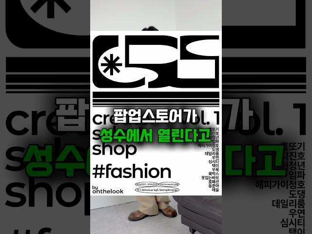 이번주 주말 팝업스토어 놀러오세요 @daily.room_  #팝업스토어 #성수동팝업 #온더룩 #shorts ​⁠