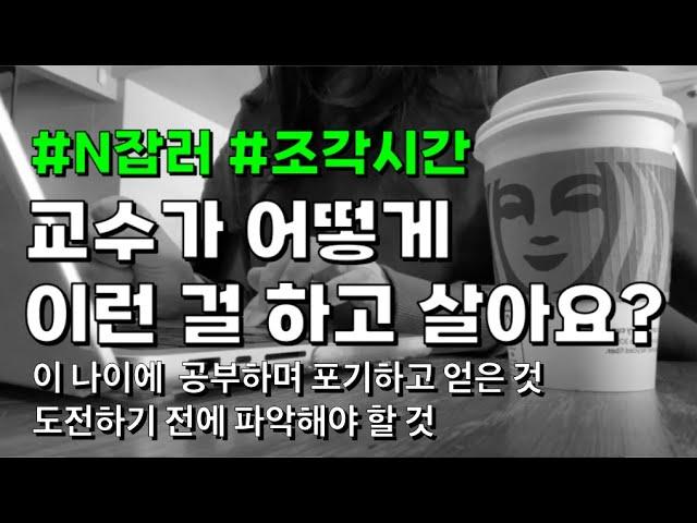 Q: 미국 교수가 N잡이라니 어떻게 이런 걸 다 하고 살아요?