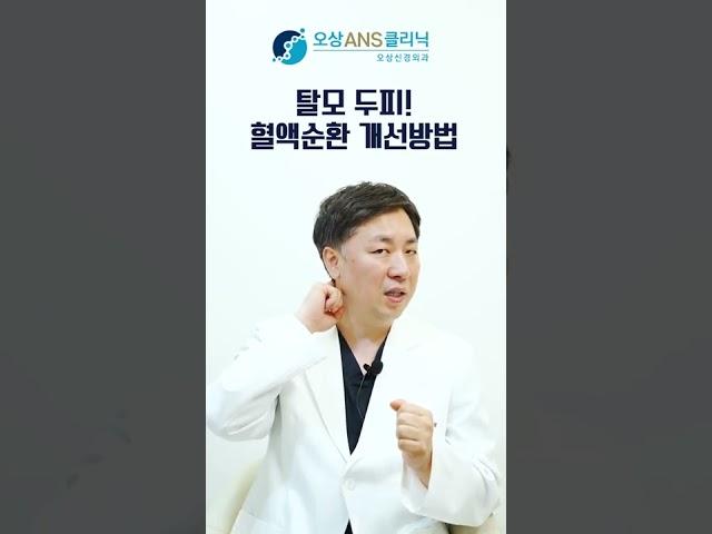 탈모! 두피 혈액순환 개선방법 #shorts