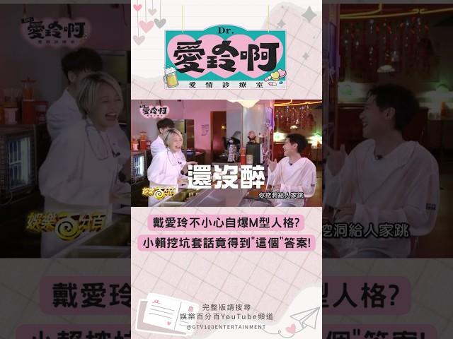 戴愛玲不小心自爆M型人格?小賴挖坑套話竟得到"這個"答案! #shorts #戴愛玲 #賴晏駒 #蔡旻佑