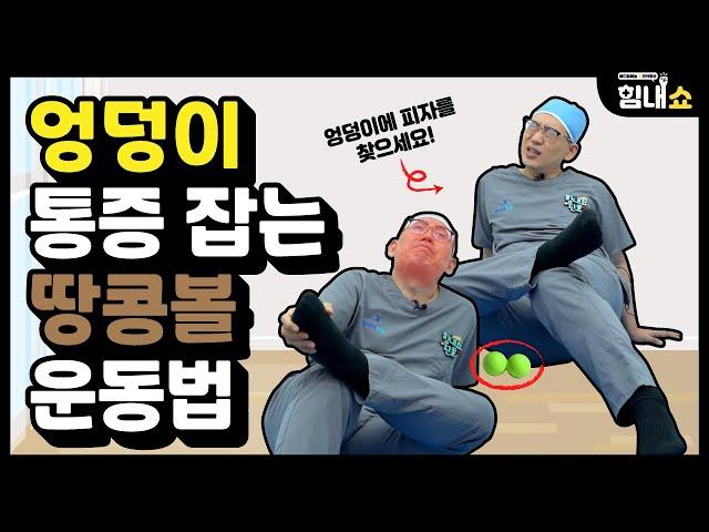 힘내쇼 165화 의사가 알려주는 [엉덩이통증 땅콩볼] 운동법