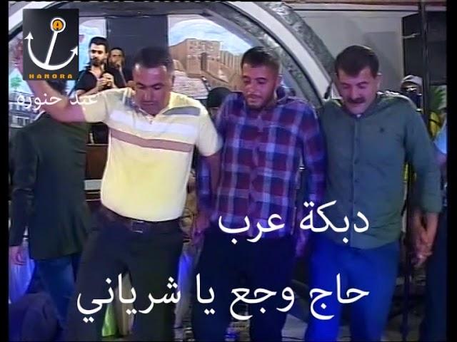 حاج وجع ياشرياني جديد حفلة حلب مجد العلي مع المصور عبد حنورة