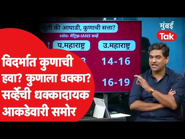 Maharashtra Assembly Election 2024 : विदर्भमध्ये कुणाला धक्का? Opinion Poll ची धक्कादायक आकडेवारी