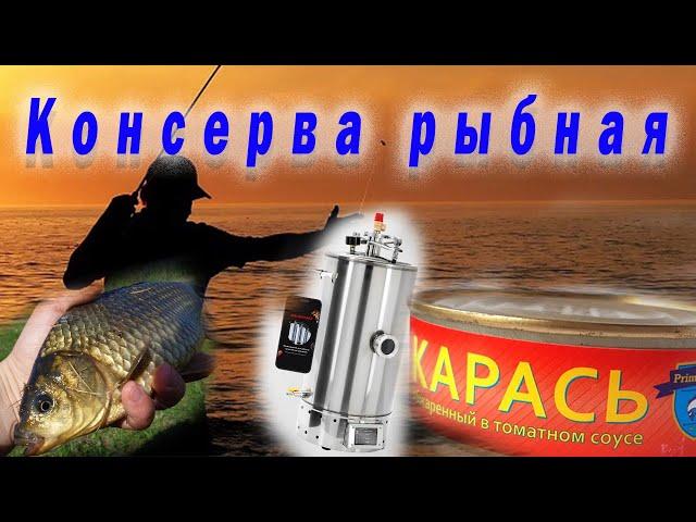 Консервы из карася, в автоклаве Малиновка Смарт Шеф