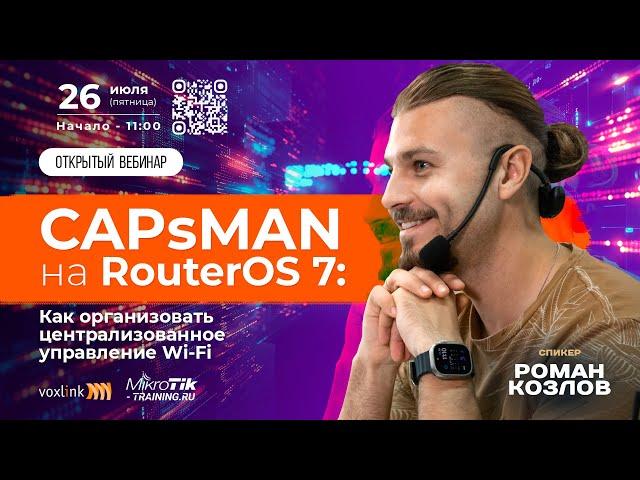 CAPsMAN на RouterOS 7:Как организовать централизованное управление Wi-Fi