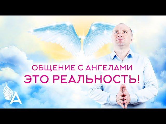 Общение с  АНГЕЛАМИ – это РЕАЛЬНОСТЬ! – Михаил Агеев