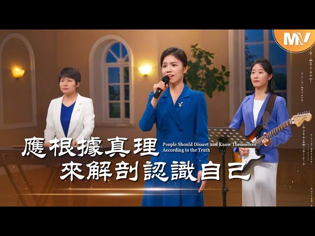 基督教會歌曲《應根據真理來解剖認識自己》【詩歌MV】