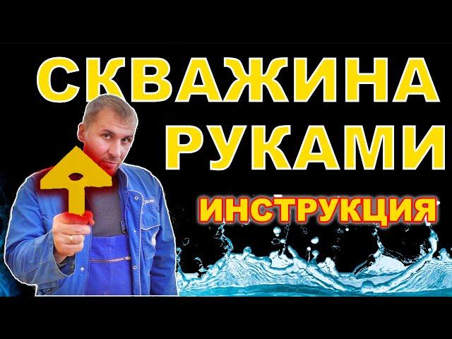 Скважина своими руками! Абиссинская и погружной. Подробная инструкция.