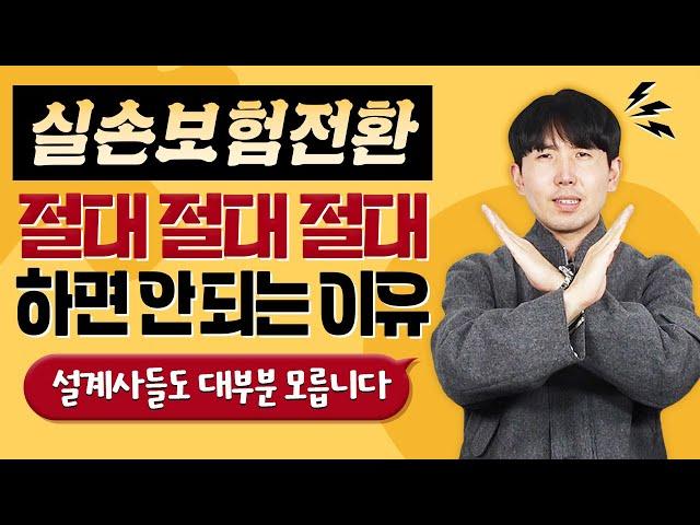 4세대 실비보험/실손보험 전환 절대 고민하지마세요!