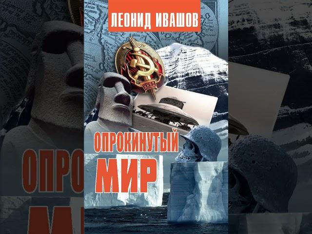 Аудиокнига "Опрокинутый мир" Леонид Ивашов