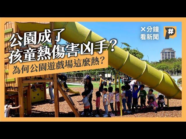 公園成了孩童熱傷害凶手？ 為何公園遊戲場這麼熱？｜公視P# 新聞實驗室