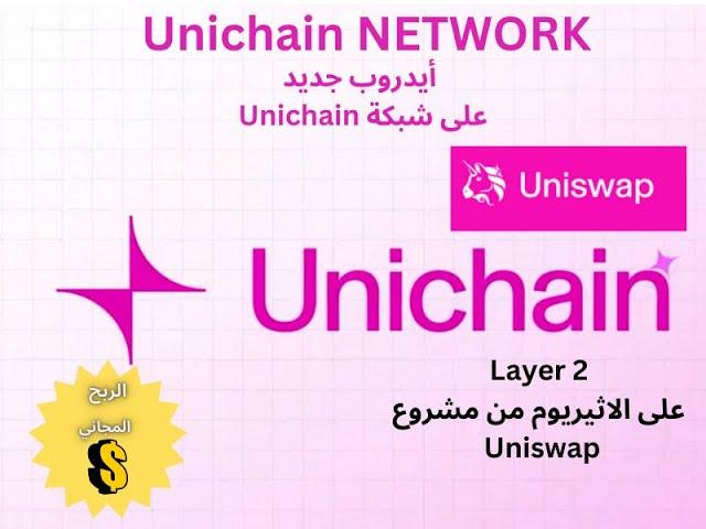 أيدروب جديد على شبكة (UNISWAP ) وكيف استخدام شبكتهم الجديدة على (UNICHAIN) أغتنم الفرصة مجاني 