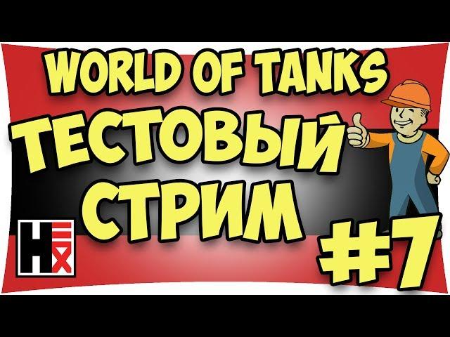 World of Tanks - Тестовый Стрим #7►►► Hirn13 in My Life