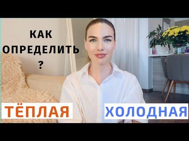 ПРОСТОЙ СПОСОБ ОПРЕДЕЛИТЬ ПОДТОН КОЖИ | ТЁПЛЫЙ ХОЛОДНЫЙ ИЛИ НЕЙТРАЛЬНЫЙ |  цветотипы внешности