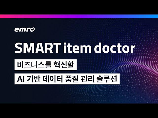 [솔루션 소개] SMART  item doctor, 비즈니스를 혁신할  AI 기반 데이터 품질 관리 솔루션