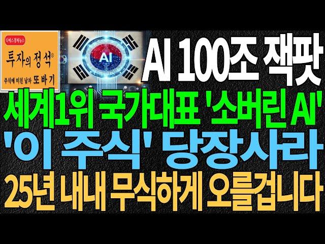 [주식] AI 100조 잭팟 세계1위 국가대표 LLM '소버린 AI' '이 주식' 당장사라 25년 내내 무식하게 오를겁니다 주가 주가전망 주식추천 디에스경제뉴스 또바기