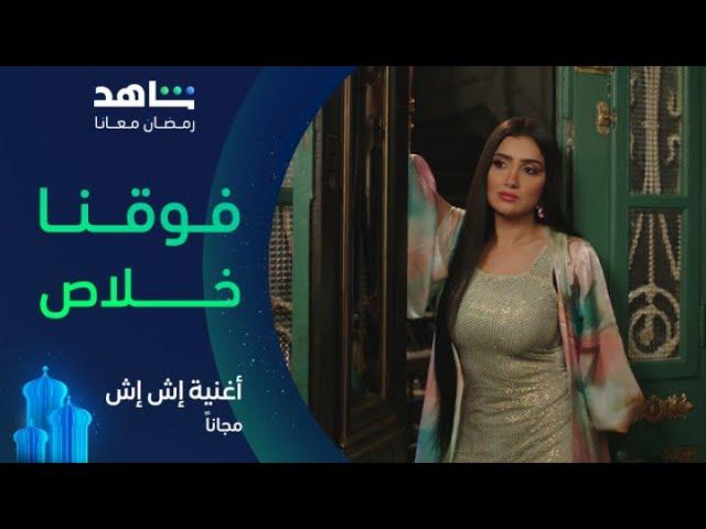أغنية مسلسل إش إش I فوقنا خلاص I شاهد