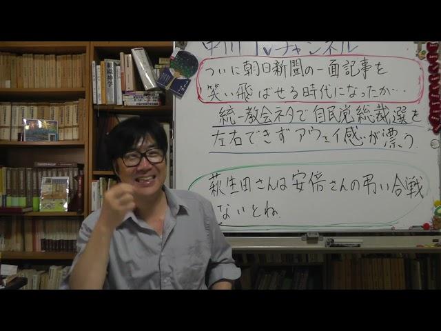 朝日新聞の一面が笑い飛ばせる時代が来た　統一教会ネタで自民党総裁選を左右できずアウェイ感が漂っている　空気が変わってきたかな　安倍さんの弔い合戦はやってね