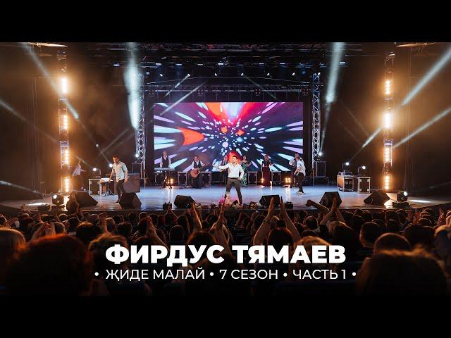 Концерт / Фирдус Тямаев / 7 Сезон / 2019 / Часть 1