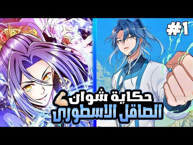 حكاية شوان اقوى صاقل جسد في العالم مكتسح السماء والأرض  ملخص مانهوا 1️⃣