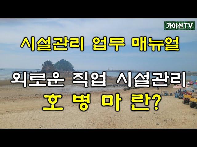 외로운직업시설관리(호백병마란)#업무강도