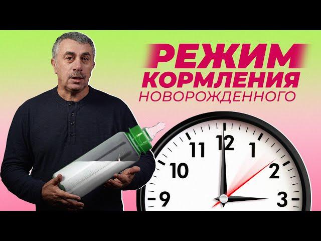 Самый лучший режим кормления новорожденного - Доктор Комаровский