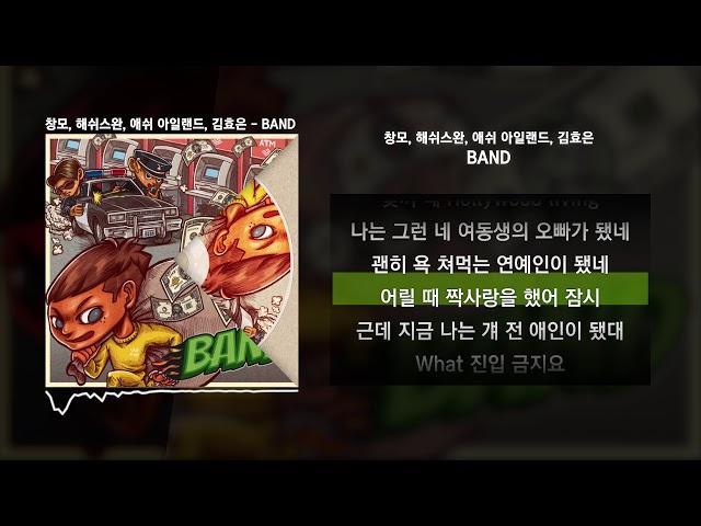 창모 (CHANGMO), 해쉬스완 (Hash Swan), 애쉬 아일랜드 (ASH ISLAND), 김효은 - BANDㅣLyrics/가사