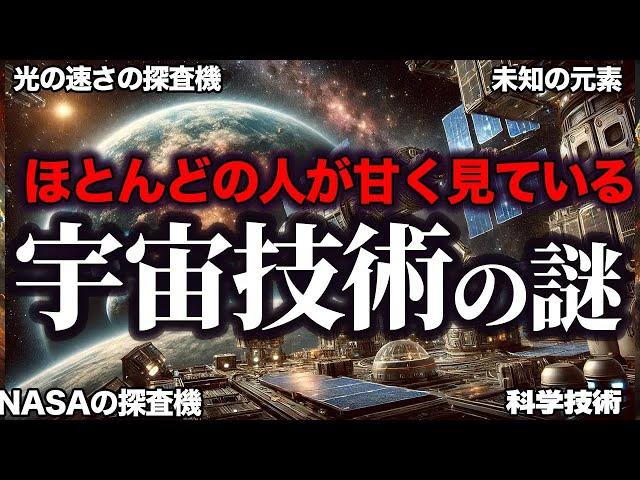 【睡眠用】超宇宙技術の謎！！最新宇宙がやばい【ゆっくり解説】