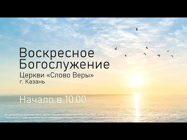 Воскресное собрание церкви «Слово Веры» г. Казань 25 мая 2025г.