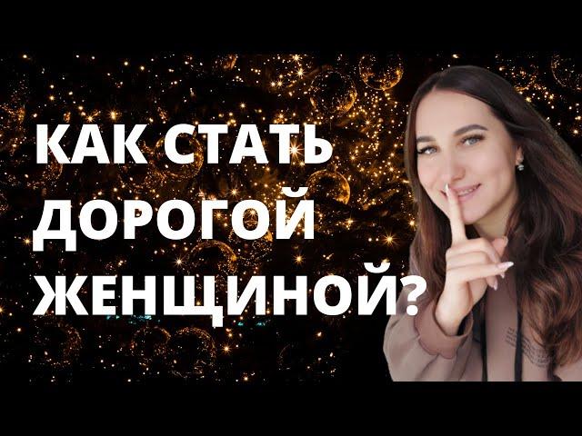 Как стать дорогой женщиной?