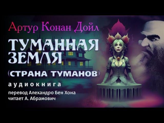 Артур Конан Дойл. Туманная Земля (Страна туманов). Мистика. Аудиокнига 2024