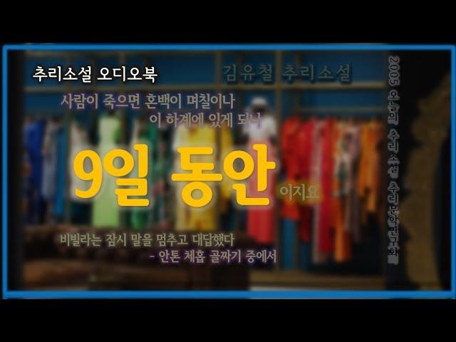 매료당하는 중첩된 반전 스토리 | 9일 동안 | 김유철 | 한국 추리소설특선 | 오디오북 | 오디오드라마
