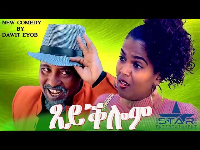 New Eritrean Comedy 2024  Tseyqlom// ጸይቕሎም  by Dawit Eyob