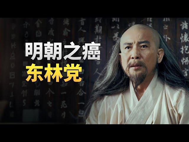 东林党是怎么毁掉明朝的？