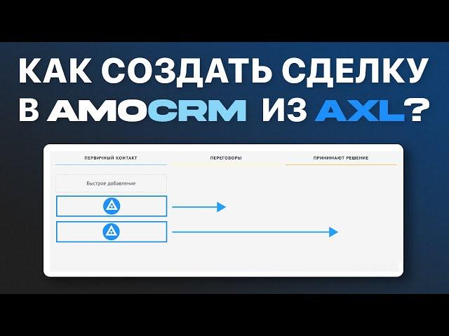 Полное Руководство: Как Отправлять Заявки из AXL в AMOcrm через VakasTools - Интеграция Без Проблем